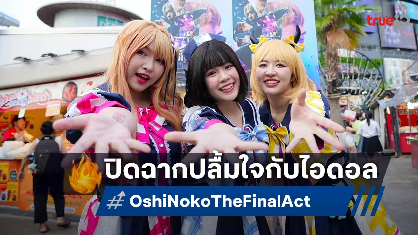 ปิดฉากความประทับใจ! กับบทสรุปของ "OshiNoko -The Final Act-" จัดรอบ Idol เมืองไทย คึกคักเต็มกำลัง