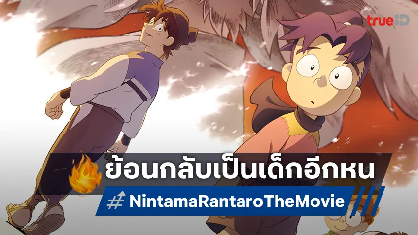 นินจาบอยกลับมาแล้ว!! พบกับตัวอย่าง "นินจารันทาโร่ เดอะมูฟวี่: เจ้ายุทธจักรนินจาแห่งโดคุทาเกะ"