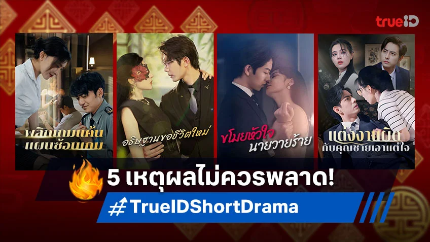 เปิด 5 เหตุผลไม่ควรพลาดชม ซีรีส์จีนแนวตั้ง Short Drama กำลังมาแรง ดูได้ที่แอป TrueID