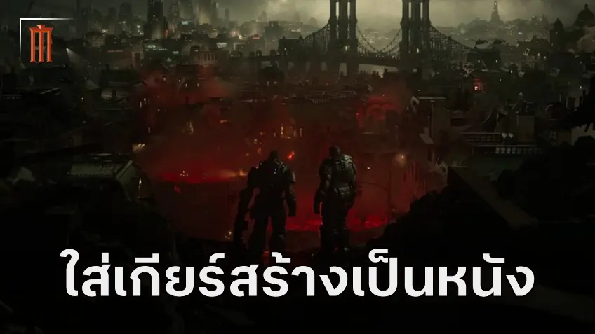 "Gears of War" กำลังจะถูกดัดแปลงเป็นหนัง ภายใต้การคุมงานของผู้กำกับ The Fall Guy