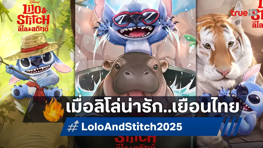 "Lilo & Stitch" แจกความน่ารัก กับ 7 สัตว์มหัศจรรย์เมืองไทย ก่อนบุกป่วนโรงทั่วประเทศ