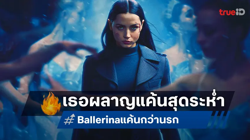 "Ballerina บัลเลรินา แค้นกว่านรก" ส่งตัวอย่างสุดท้าย เผาผลาญแค้นเดือดระห่ำ!