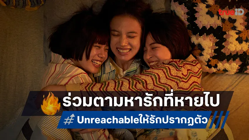 ซึสึ ฮิโรเสะ นำทีมชวนตามหารักที่หายไปใน "Unreachable ให้รักปรากฏตัว"