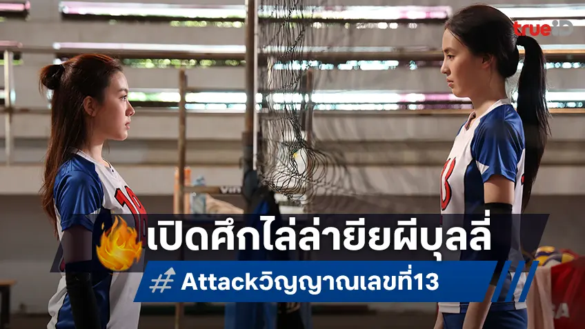 พีคุ้ยทำถึง! ปล่อยตัวอย่างเต็ม “Attack วิญญาณเลขที่ 13” เปิดมิติใหม่ทำศึกไล่ล่าผีบุลลี่