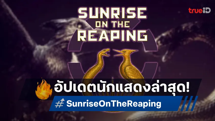 อัปเดตทีมนักแสดง "Sunrise on the Reaping" หนังใหม่แฟรนไชส์เกมล่าเกม