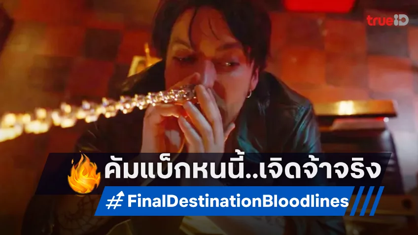 “Final Destination Bloodlines” จ่อเป็นหนังที่เปิดตัวดีที่สุดในแฟรนไชส์ พร้อมย้อนดูทุกสถิติ
