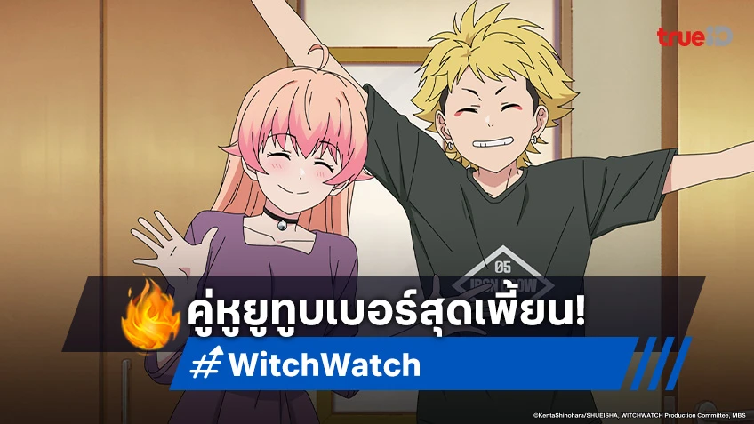ดูอนิเมะ Witch Watch ตอนที่ 7 ภารกิจสุดป่วนของเพื่อนซี้และเจ้าพ่อซับคัลเจอร์!