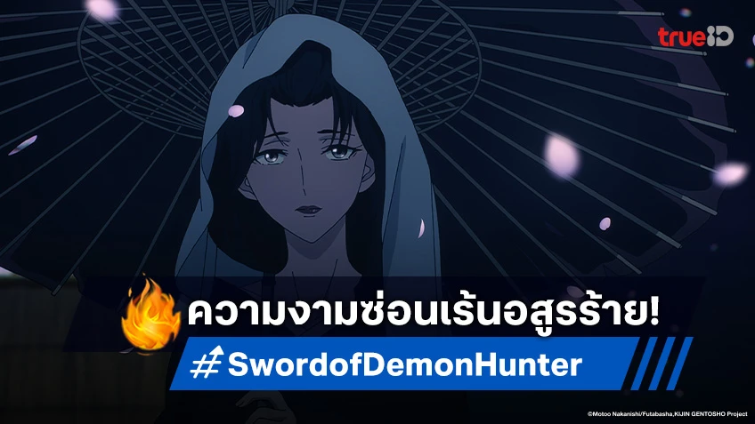 ดูอนิเมะ Sword of Demon Hunter ตอนที่ 8 ตำนานอสูรที่กลายเป็นความจริง!
