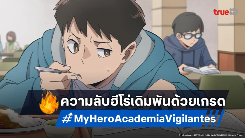 ดูอนิเมะ My Hero Academia Vigilantes ตอนที่ 7 ปฏิบัติการพิทักษ์หน่วยกิต!