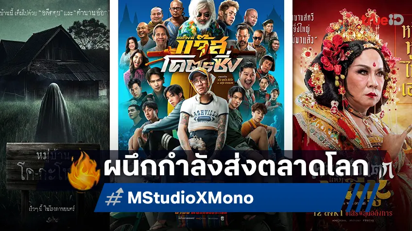M Studio ผนึกกำลังค่าย Mono ผลิตหนังไทยสู่เวทีโลก พร้อมเดินหน้าขยายลิขสิทธิ์สู่ตลาดอินเตอร์