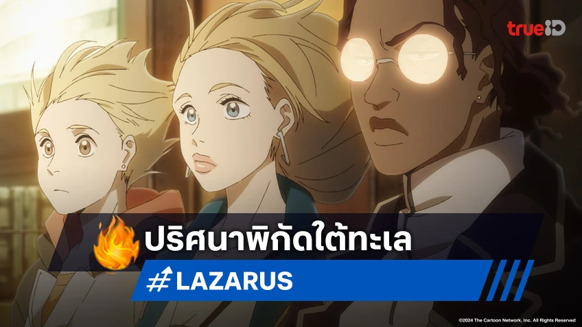 ดูอนิเมะ Lazarus ลาซารัส ตอนที่ 7 รหัสลับจาก AI นำทางสู่โลกใหม่ใต้ทะเล!