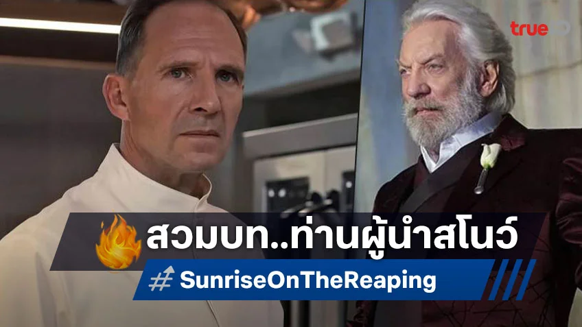 เรล์ฟ ไฟนส์ คว้าบทประธานาธิบดีสโนว์ ในหนังใหม่เกมล่าเกม "Sunrise on the Reaping"