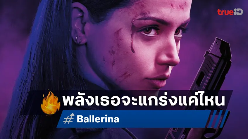เคาะรายได้หนัง “Ballerina” เปิดตัวนักฆ่าหญิงครั้งนี้ จะสู้พลังที่เฮียวิคสร้างไว้ได้แค่ไหน