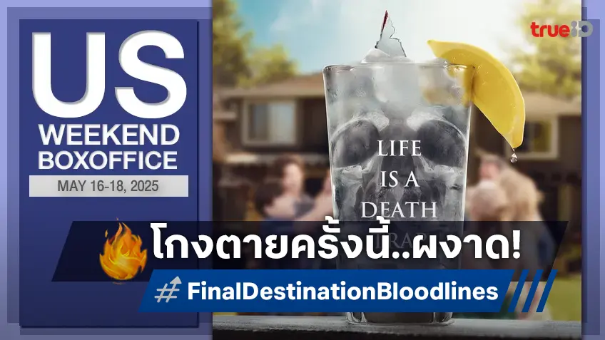 [US Box Office] "Final Destination Bloodlines" ไอ้ต้าวโกงตายกลับมาหนนี้..แรงดีทวีคูณ!
