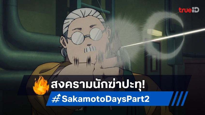 "Sakamoto Days พาร์ท 2" เผยตัวอย่างใหม่! ศึกนักโทษประหาร ถล่มซาคาโมโตะ