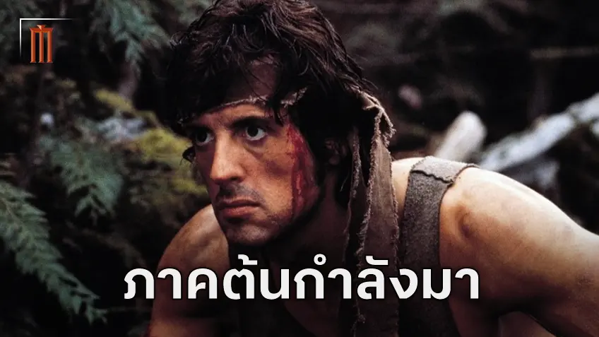 ประกาศสร้างหนังภาคย้อนของ "Rambo" เตรียมถ่ายทำที่ประเทศไทยปลายปีนี้
