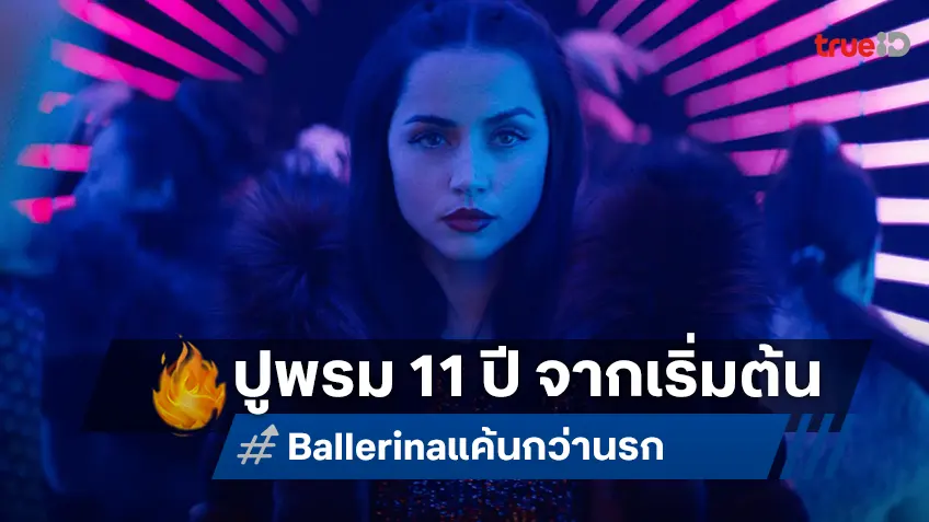 11 ปีนับจากวันที่หมารักถูกฆ่า ผ่า “1 เกร็ดน่ารู้ ปูพรมแค้นจาก "John Wick" สู่ "Ballerina แค้นกว่านรก"