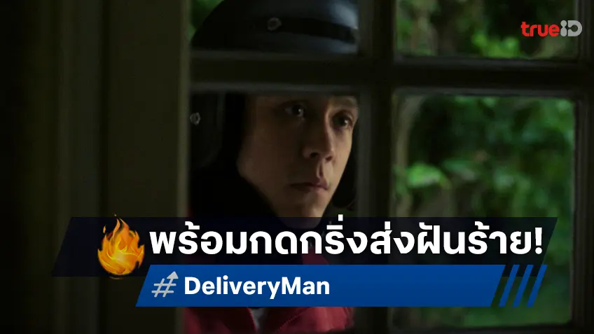 Night Edge Pictures ส่งภาพแรก "Delivery Man" กดกริ่งส่งฝันร้าย! ผวารับต้นปี 2569
