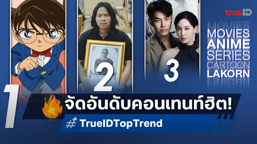 10 อันดับฮิต! หนัง-ซีรีส์และอนิเมะ ยอดนิยมประจำสัปดาห์ที่ทรูไอดี