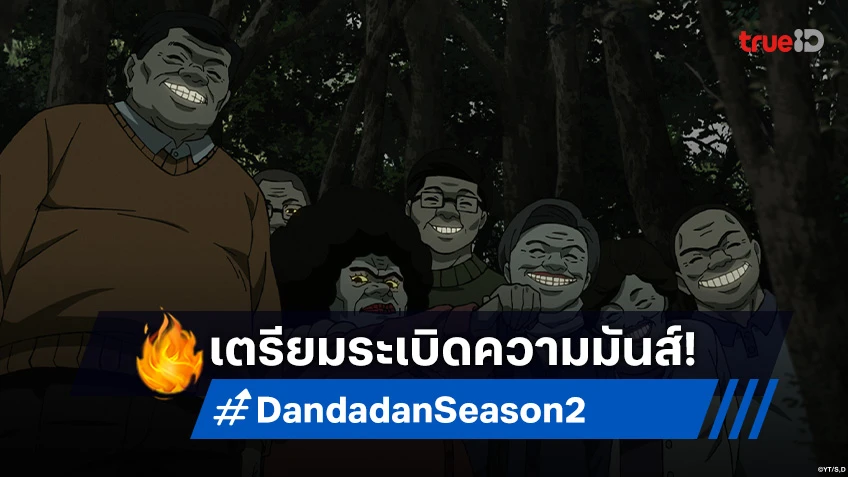 "Dandadan Season 2" เนตรปีศาจเปิดผนึก! ปล่อยเทรลเลอร์ใหม่สุดเดือด