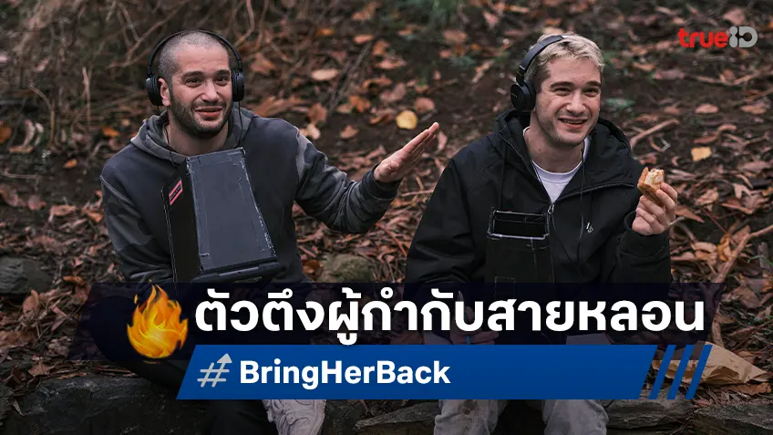 ผู้กำกับแฝด Gen Y เสิร์ฟความสยองสุดสะพรึง "Bring Her Back" หลอนสุดในศักราช
