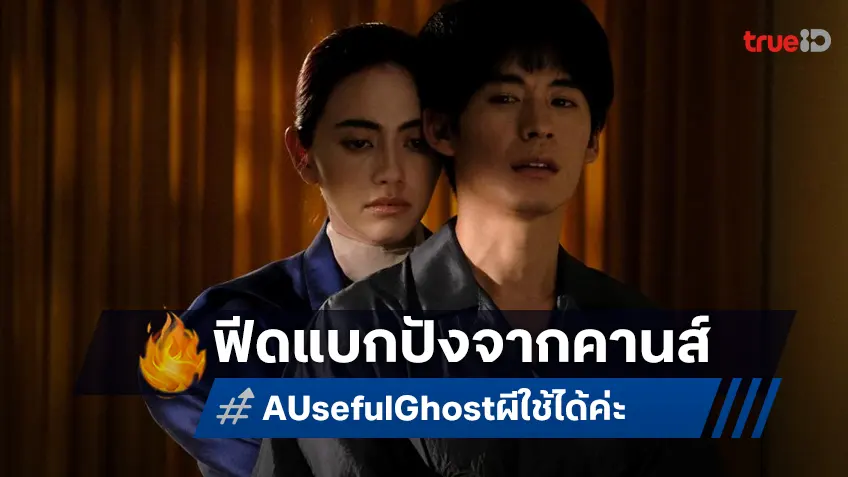 ส่องฟีดแบกแรก "A Useful Ghost ผีใช้ได้ค่ะ" หนังไทยพรีเมียร์เมืองคานส์ในรอบ 10 ปี