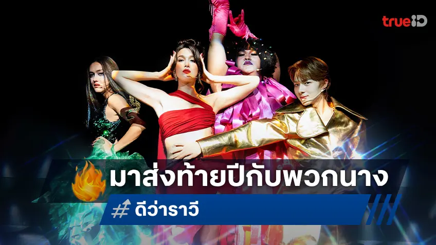 GDH เปิดตัว ‘ดีว่า..ราวี’ หนังคอมเมดี้เวรี่บันเทิง พร้อมลงจอส่งท้ายปีนี้