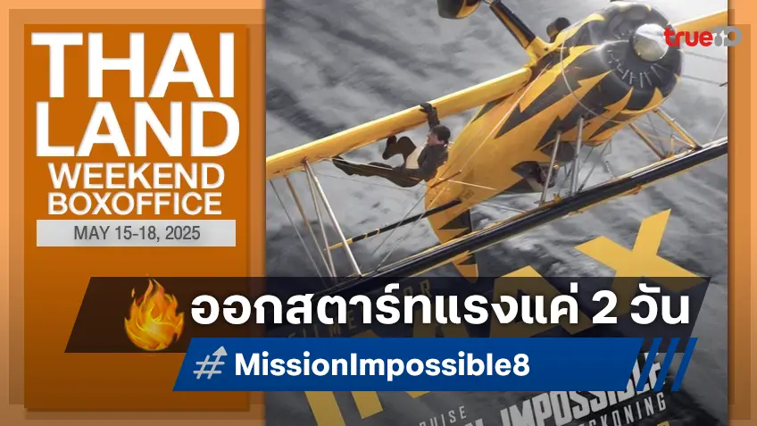 [Thailand Box Office] ปิดปฏิบัติการแค่ 2 วันแรก "Mission: Impossible 8" โกยกระหึ่ม!
