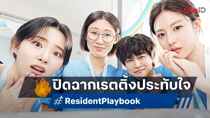 โบกมือลาโรงพยาบาลยุลเจ สาขาจงโน "Resident Playbook" ปิดฉากด้วยเรตติ้งสูงสถิติใหม่