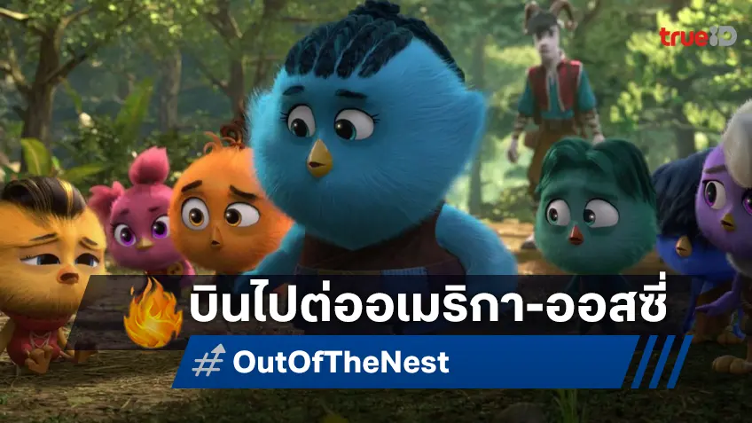 7 เจี๊ยบ Never Die "องครักษ์พิทักษ์เจี๊ยบ" บุกฉายต่อ 2 ทวีป อเมริกา ออสเตรเลีย