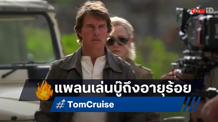 "ทอม ครูซ" ประกาศไม่หยุดเล่นหนังบู๊ แสดงฉากเสี่ยงตาย ไปจนอายุถึงร้อยปี