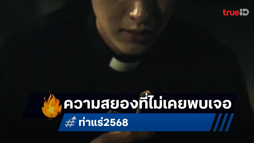 เกิดอะไรขึ้นที่ “ท่าแร่” เผยตัวอย่างแรก จากผู้กำกับจักรวาล ธี่หยด สู่ความสยองที่ไม่เคยพบเจอ