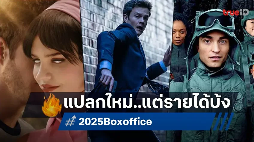 คอหนังอ้อนอยากดูอะไรใหม่ ๆ แต่เหตุใดหนังออริจินัลปี 2025 ถึงเริ่มต้นได้บ้งสนั่น