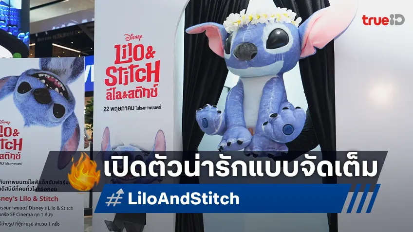 "Lilo & Stitch" เปิดตัวเจ้าขนปุยสีฟ้ามาให้ฟิน พร้อมรอบสื่อให้อิ่มใจไปกับมิตรภาพแบบ Ohana