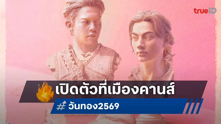 แบล็ค ดรากอนฯ เปิดตัว “วันทอง” ในตลาดภาพยนตร์ เทศกาลหนังเมืองคานส์ ครั้งที่ 78