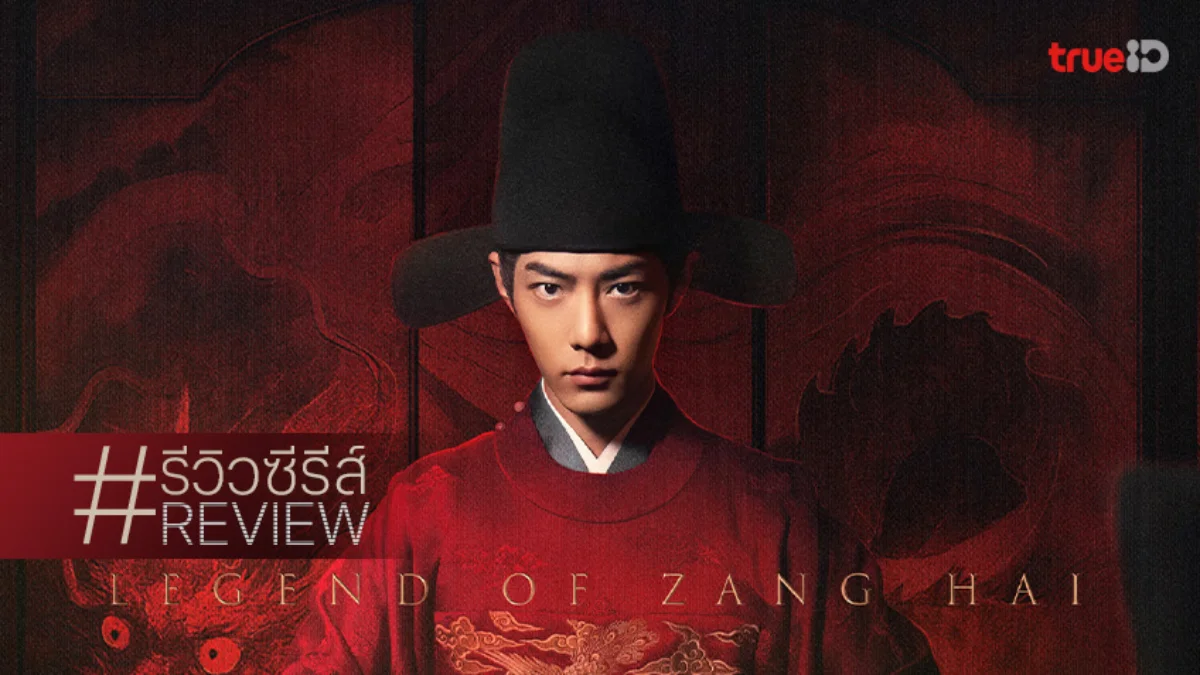 รีวิวซีรีส์จีน "ตำนานจั้งไห่ Legend of Zang Hai" เซียวจ้านนำทีมล้างแค้นสุดเข้มข้น!