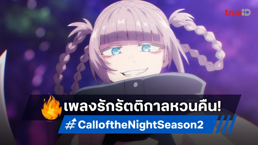 มาแน่! Call of the Night เพลงรักมนุษย์ค้างคาว 2 ปล่อยโปสเตอร์ยั่ว บทรักแวมไพร์