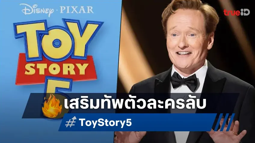 โคแนน โอไบรอัน เสริมทัพใน "Toy Story 5" พากย์เสียงเป็นคาแรกเตอร์ใหม่