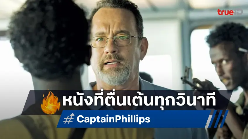 “Captain Phillips” ตื่นเต้นทุกวินาที ทอม แฮงค์ ทุ่มเต็มที่ในบทกัปตันผู้กล้าหาญ ที่ทรูโฟร์ยู ช่อง 24