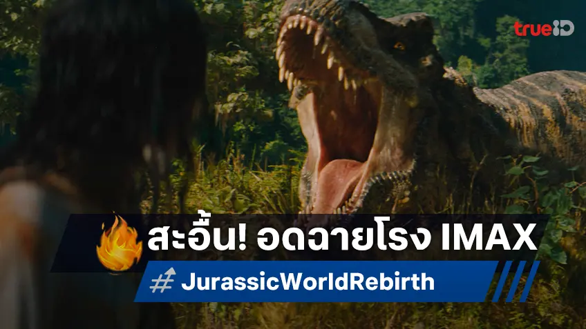 แฟนหนังร้องสะอื้น "Jurassic World Rebirth" จะไม่ได้เข้าฉายบนจอยักษ์ IMAX