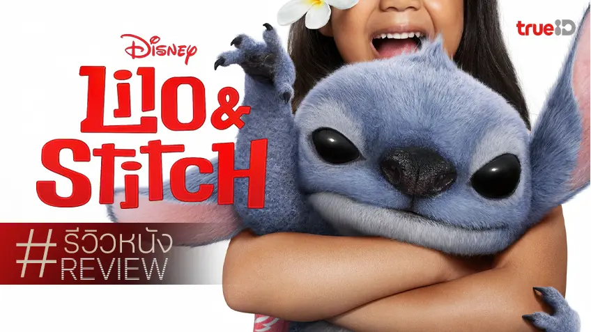 รีวิวหนัง "Lilo & Stitch ลีโลแอนด์สติทช์" ฉบับไลฟ์แอคชันที่ทำตกหลุมรักน้อนเข้าซะแล้ว