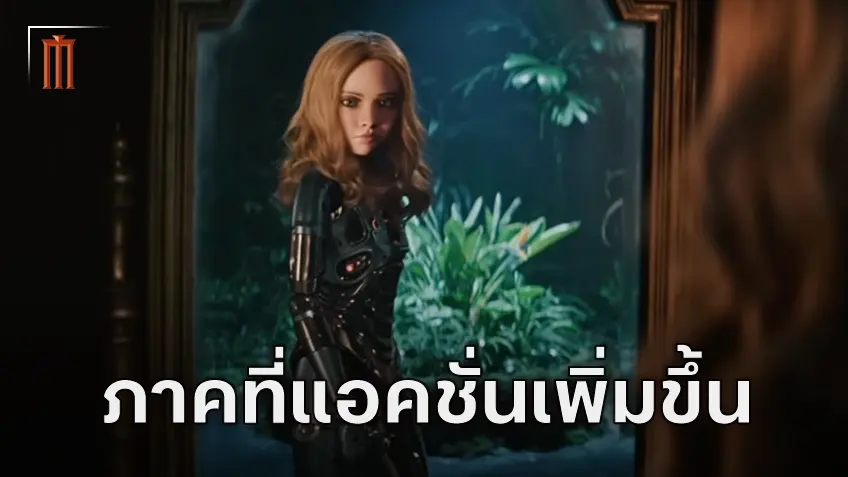 ผู้กำกับพูดถึง "M3GAN 2.0" ภาคนี้จะเน้นแอ็กชันมากขึ้น แต่ก็จะยังไม่ทิ้งลายหนังสยองขวัญ
