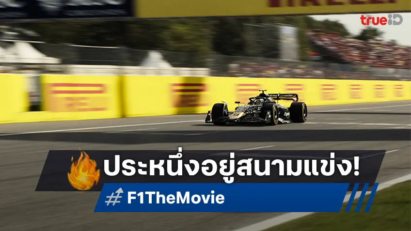 เปิดประสบการณ์ เหมือนได้เข้าไปนั่งอยู่ในรถแข่งกับ 2 คลิปเบื้องหลัง "F1 The Movie"