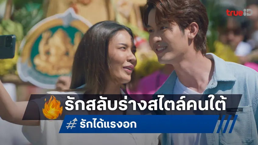 ฮา...น้ำตาเล็ด!! หนังรักสลับร่างสไตล์คนใต้ “รักได้แรงอก” หรอยหนัดที่ทรูโฟร์ยู ช่อง 24