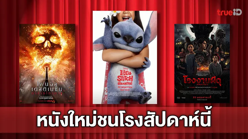 ดูหนังใหม่ชนโรง! อัปเดตโปรแกรมหนังใหม่ประจำสัปดาห์นี้ (22-28 พ.ค. 2025)