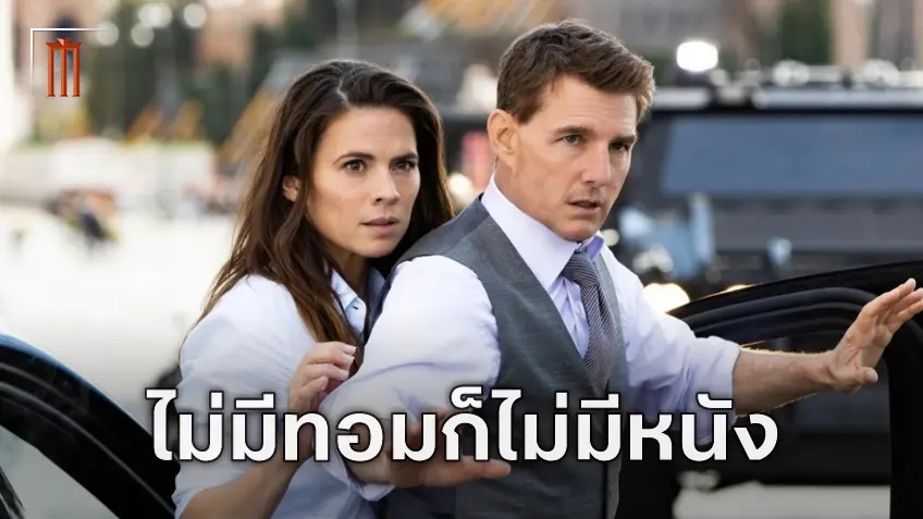 เฮย์ลีย์ แอทเวลล์ ไม่คิดว่า "Mission: Impossible" จะเดินหน้าต่อไปได้ หากไม่มี ทอม ครูซ