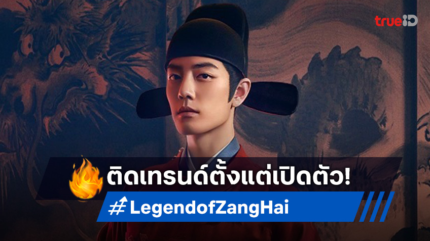 "Legend of Zang Hai ตำนานจั้งไห่" ติดเทรนด์อันดับ 1 ตั้งแต่เปิดตัว! ที่ทรูวิชั่นส์ นาว