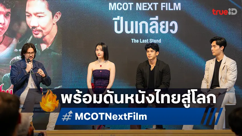 อสมท จับมือ ฮอลลีวู้ด (ไทยแลนด์) ปั้นโครงการ MCOT Next Film บุกตลาดหนังไทยสู่เวทีโลก