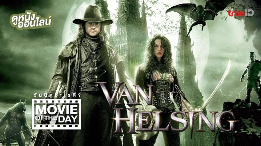 Van Helsing แวน เฮลซิง นักล่าล้างเผ่าพันธุ์ปีศาจ - ดูหนังเต็มเรื่องที่ทรูไอดี (Movie of the Day)