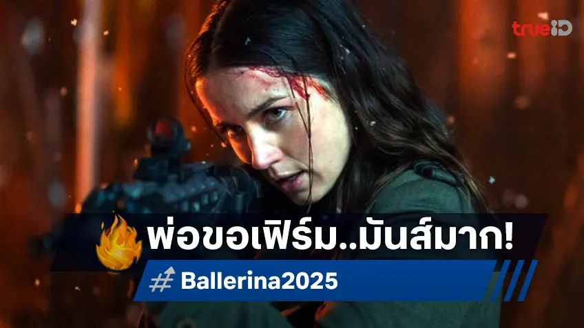 ทอม ครูซ คอนเฟิร์ม “หนังโคตรมันส์!”  รีวิวแรกแรกจากตัวพ่อหลังได้ดู “Ballerina แค้นกว่านรก”